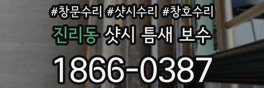 진리동 샷시 틈새 보수