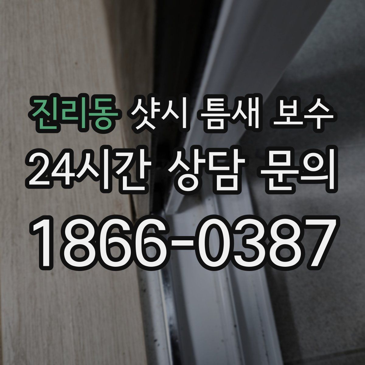 진리동 샷시 틈새 보수