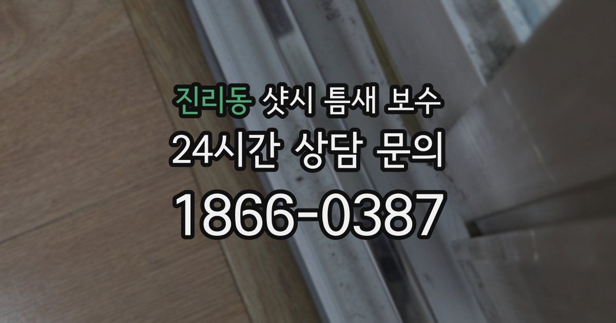 진리동 샷시 틈새 보수