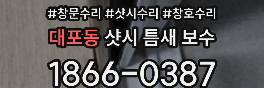 대포동 샷시 틈새 보수