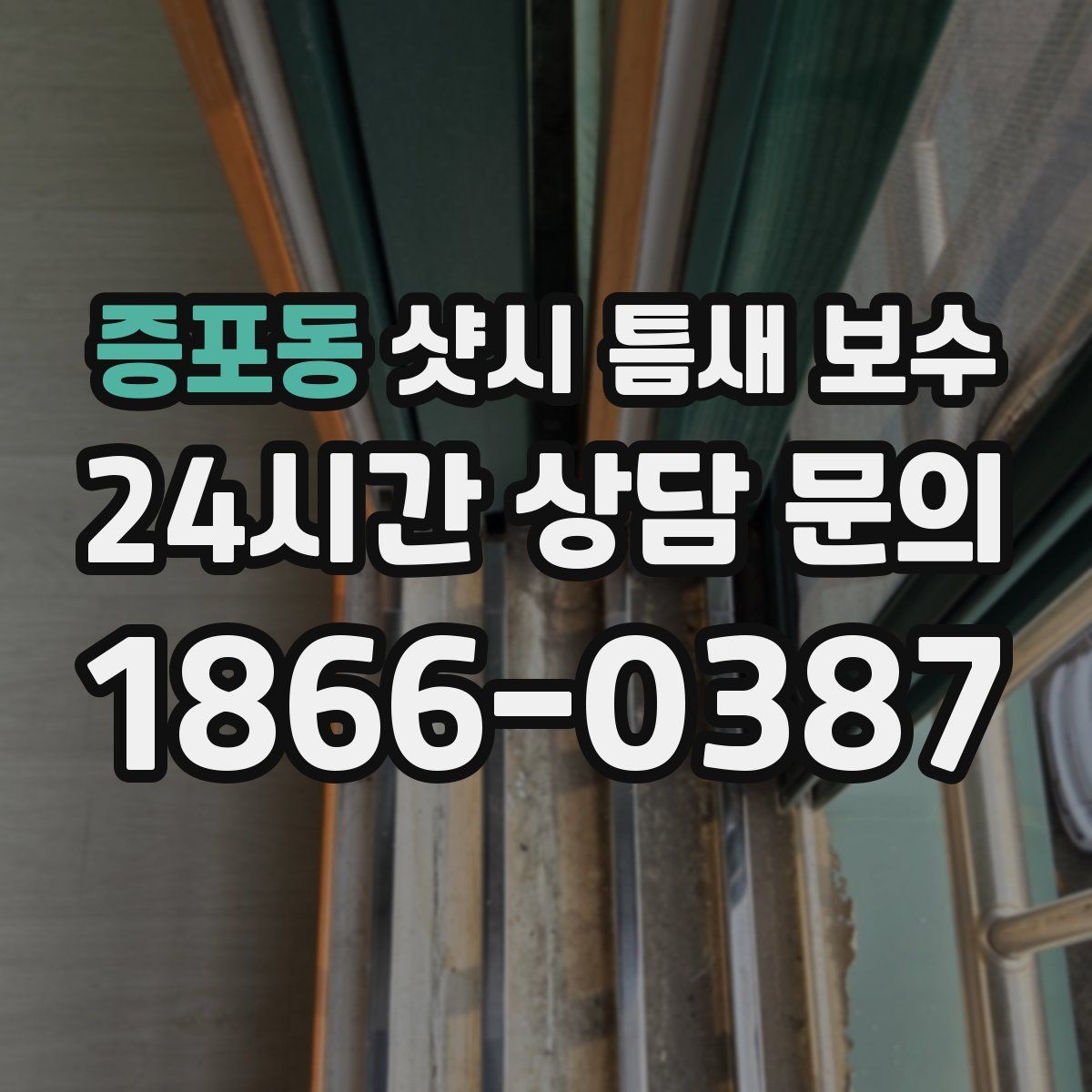증포동 샷시 틈새 보수