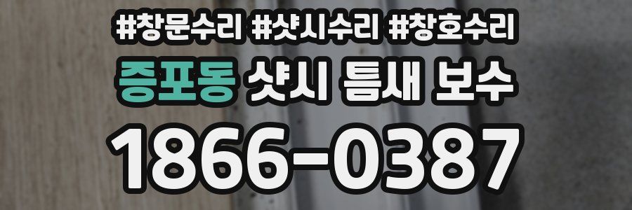 증포동 샷시 틈새 보수