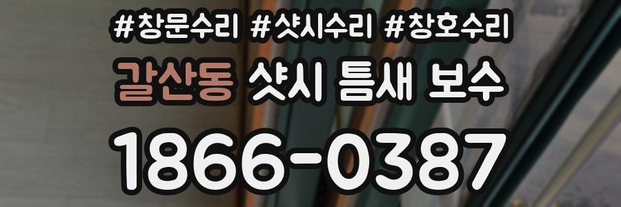 갈산동 샷시 틈새 보수