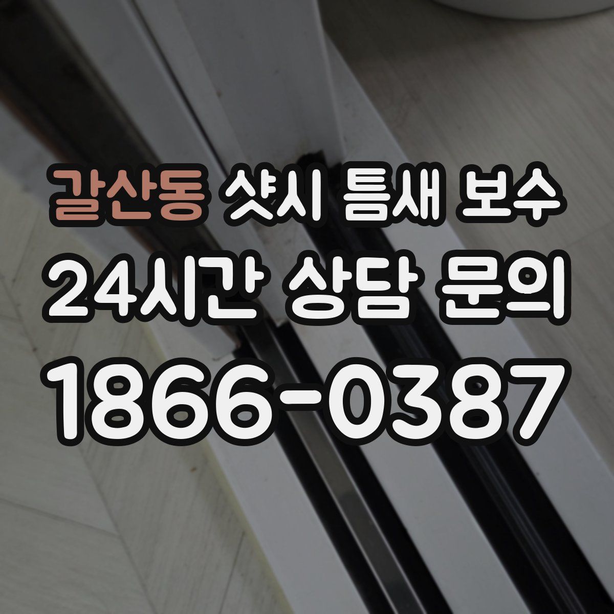 갈산동 샷시 틈새 보수