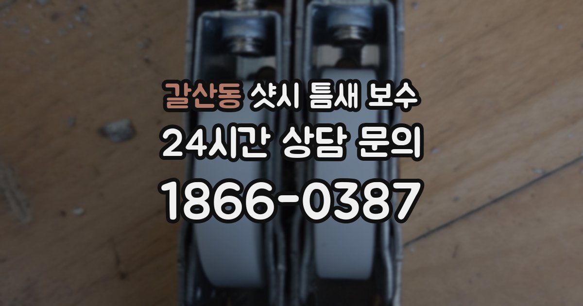 갈산동 샷시 틈새 보수