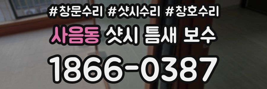 사음동 샷시 틈새 보수