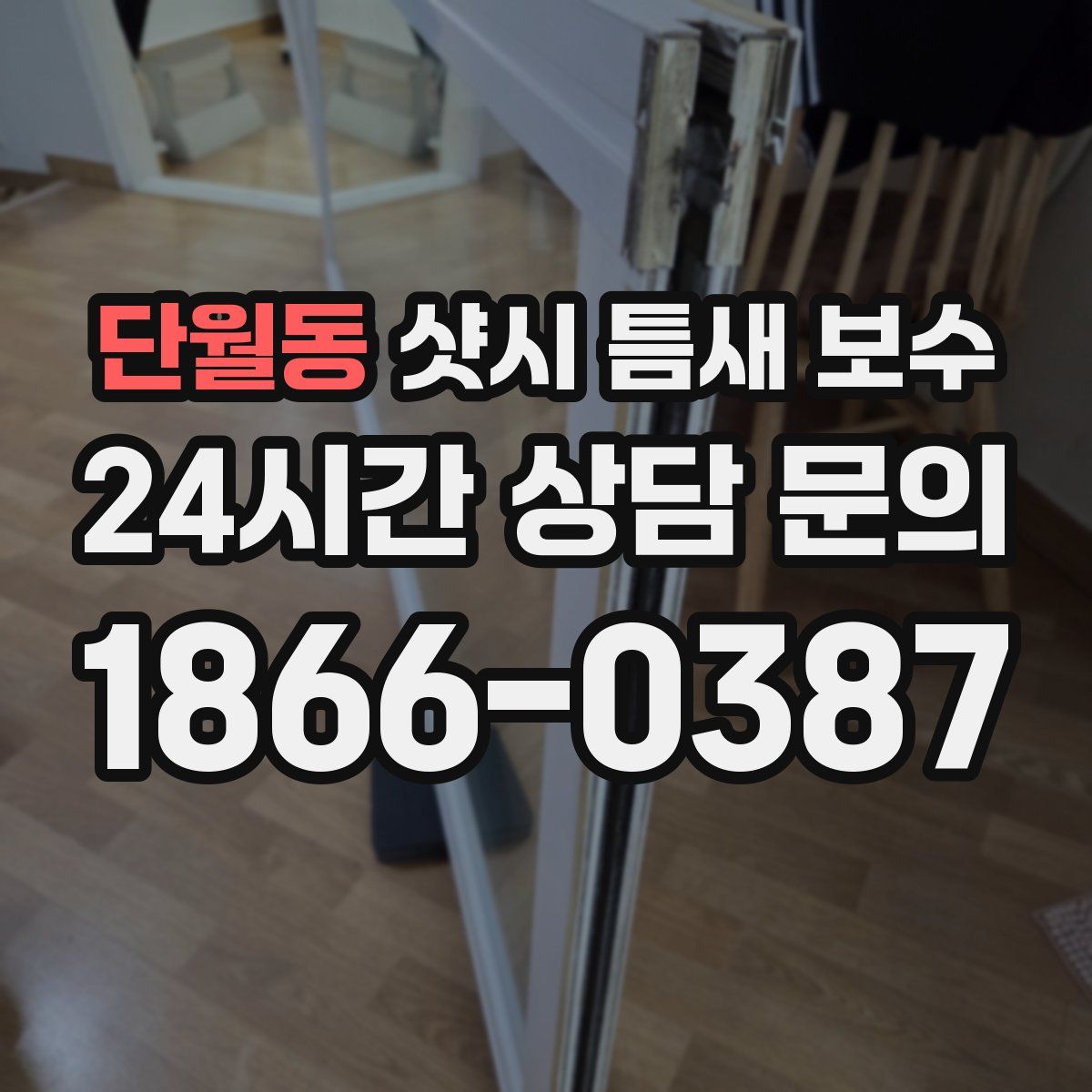 단월동 샷시 틈새 보수