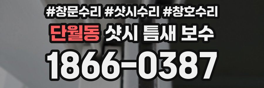 단월동 샷시 틈새 보수