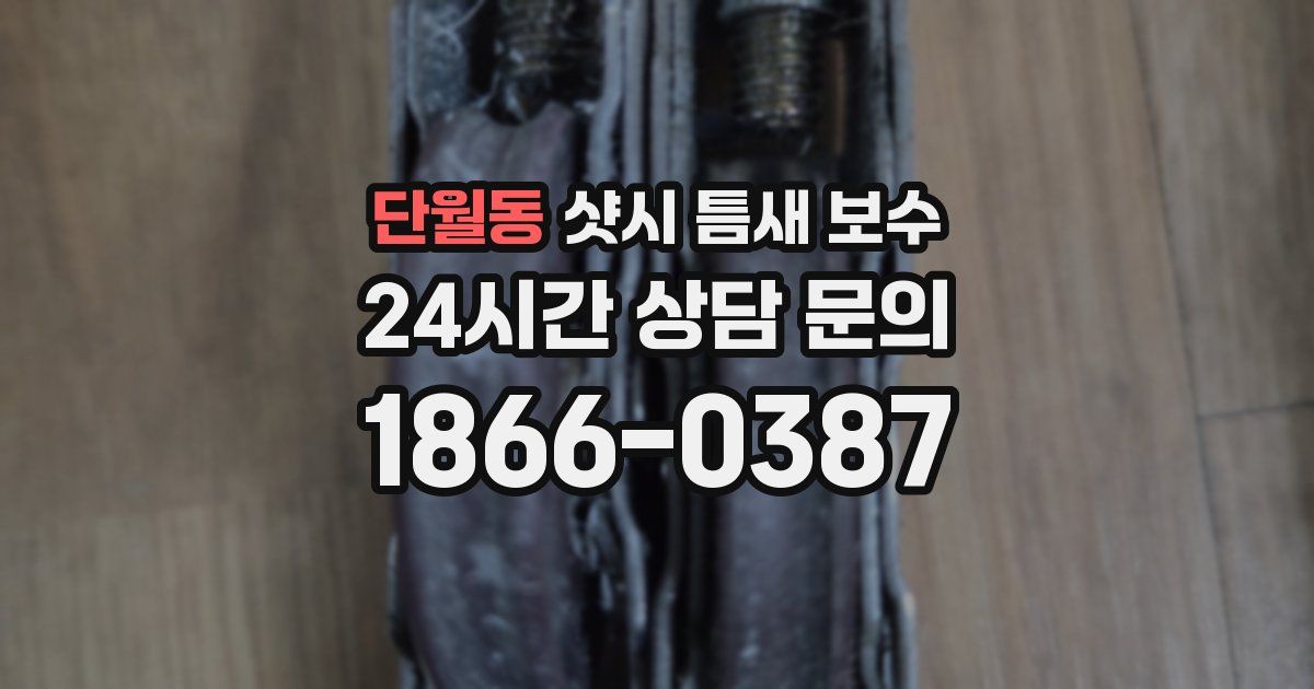 단월동 샷시 틈새 보수