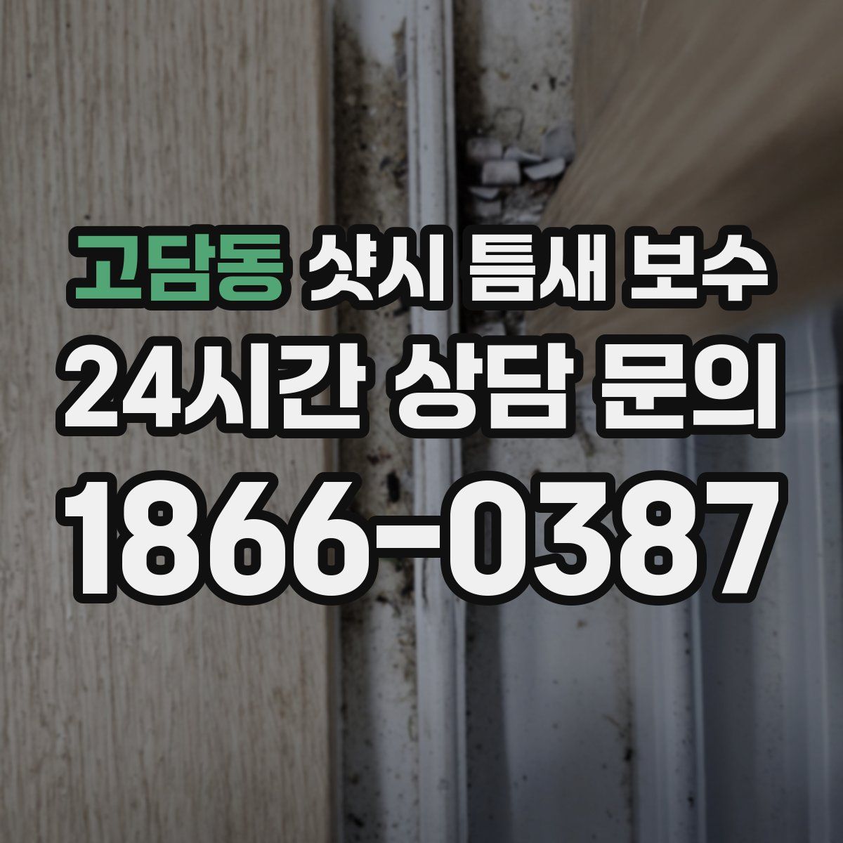 고담동 샷시 틈새 보수