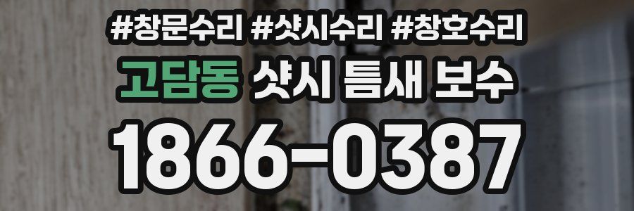 고담동 샷시 틈새 보수