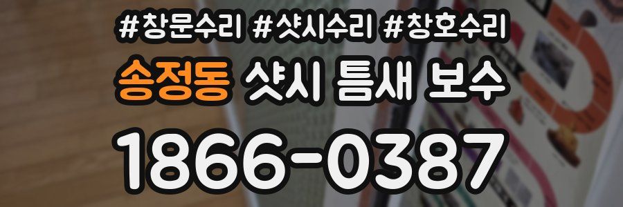 송정동 샷시 틈새 보수