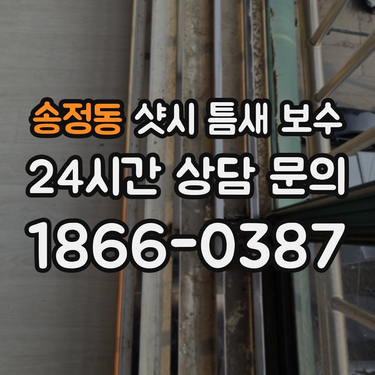 송정동 샷시 틈새 보수