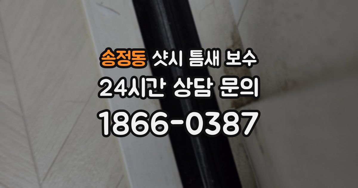 송정동 샷시 틈새 보수
