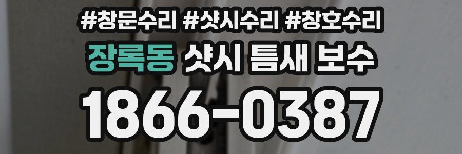 장록동 샷시 틈새 보수