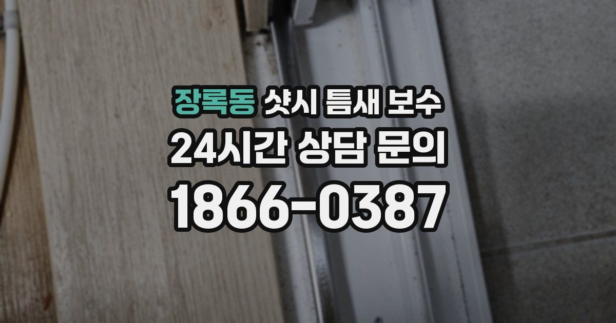 장록동 샷시 틈새 보수