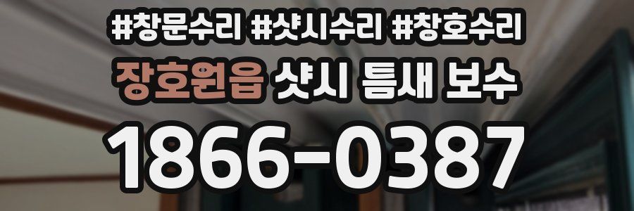 장호원읍 샷시 틈새 보수