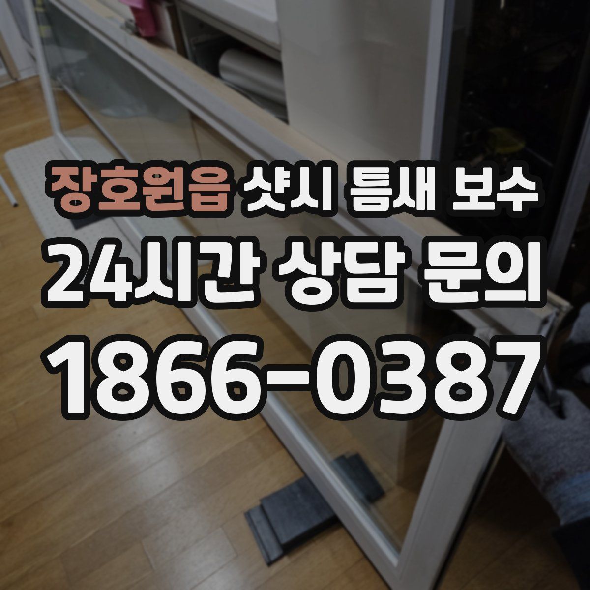 장호원읍 샷시 틈새 보수