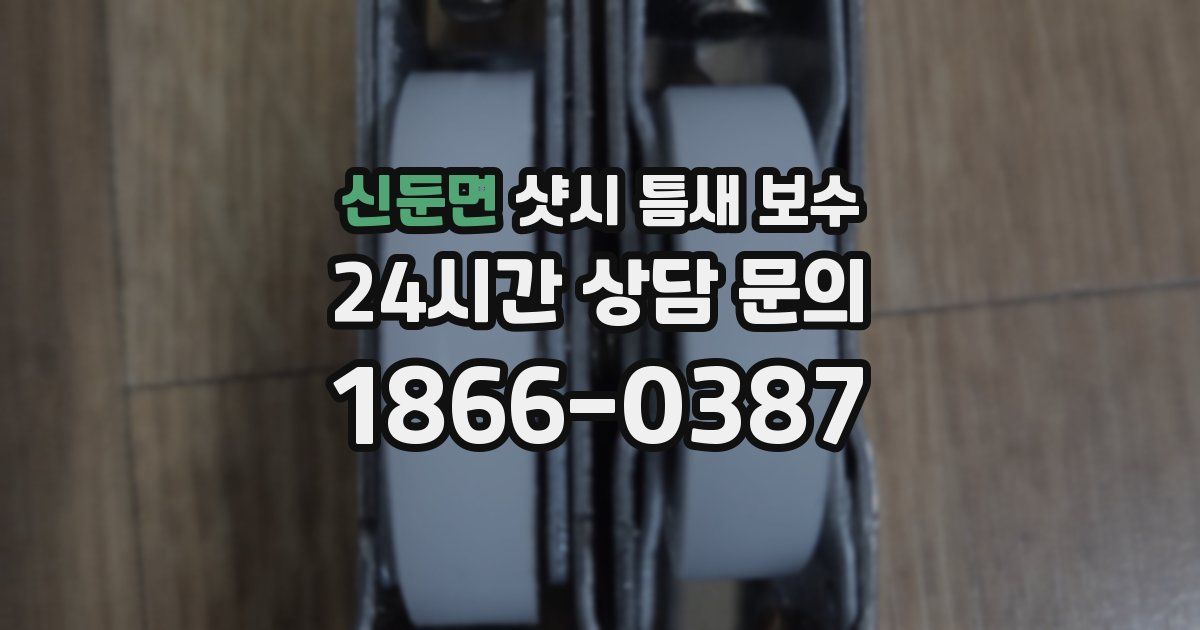 신둔면 샷시 틈새 보수