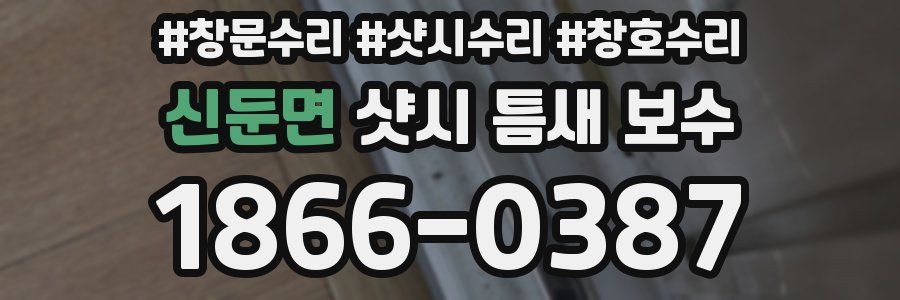 신둔면 샷시 틈새 보수
