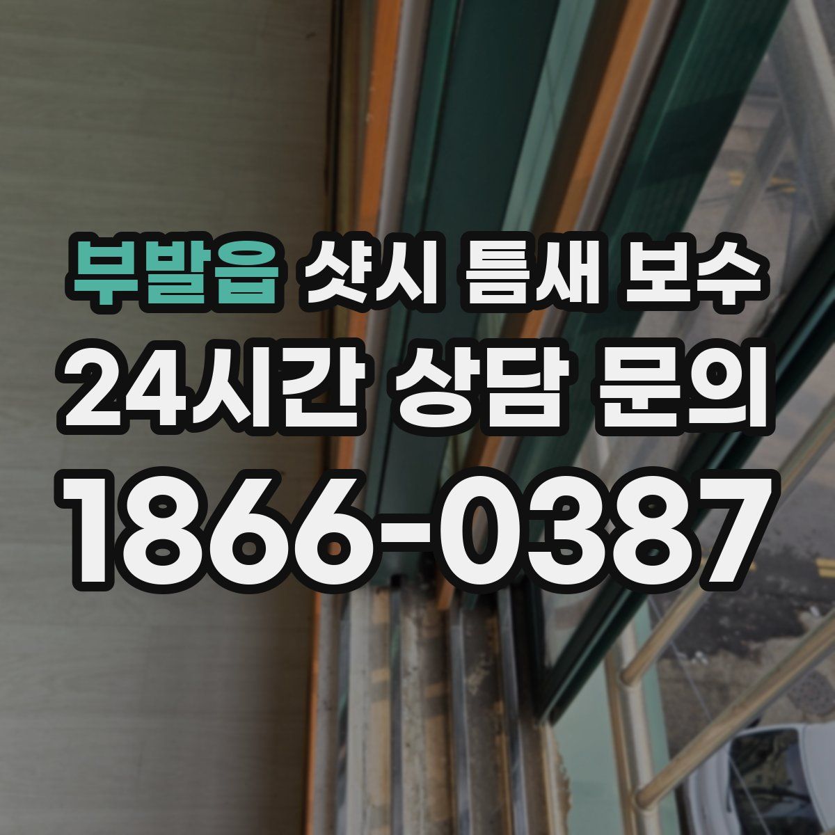 부발읍 샷시 틈새 보수