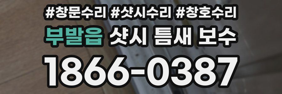 부발읍 샷시 틈새 보수