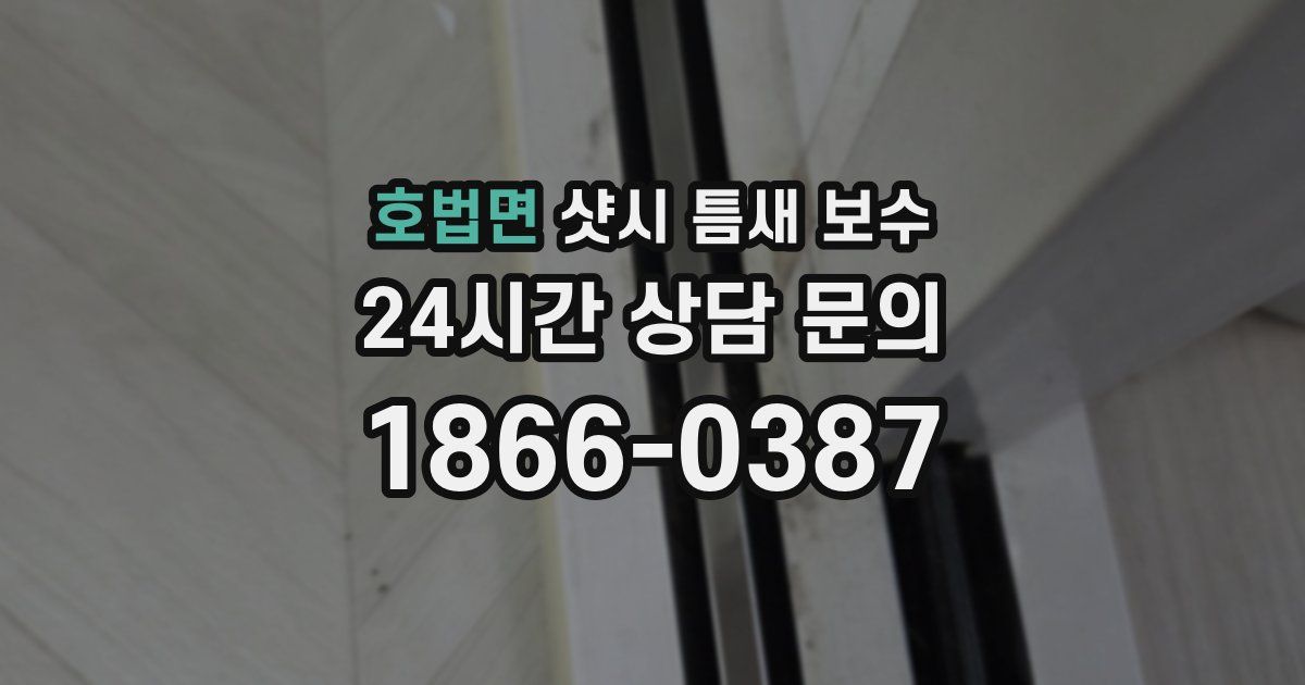 호법면 샷시 틈새 보수
