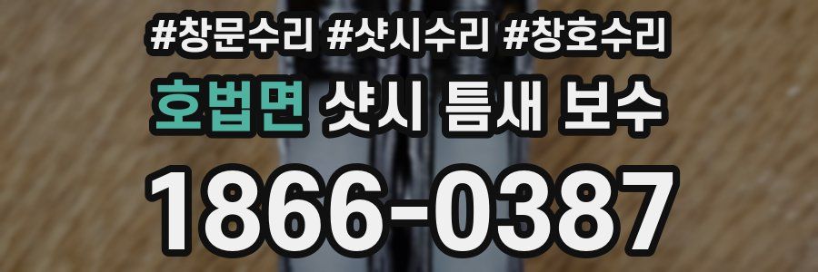 호법면 샷시 틈새 보수