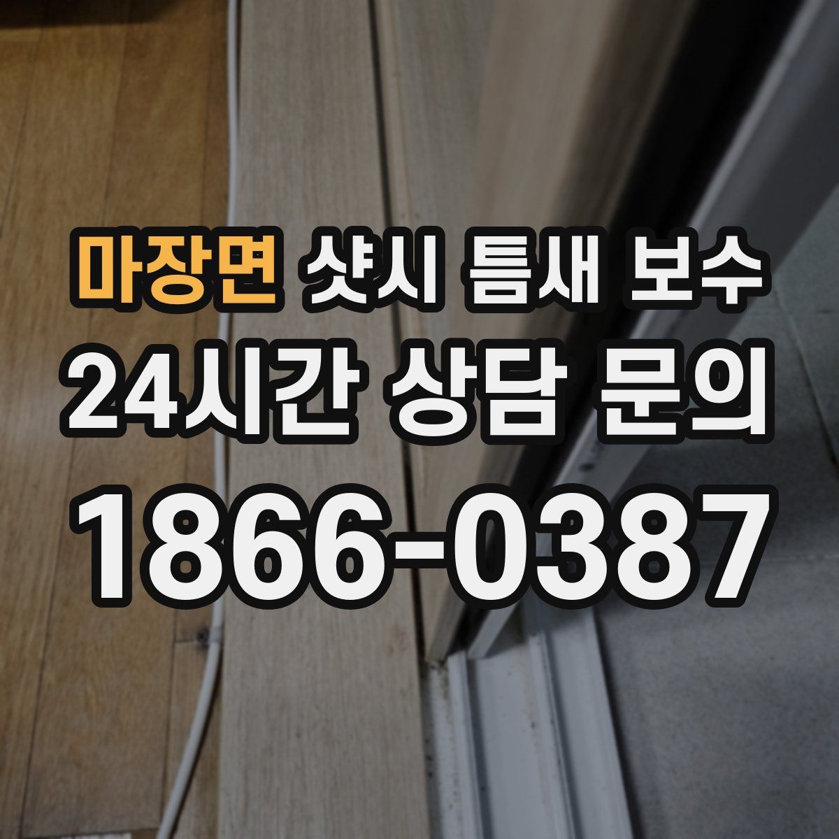 마장면 샷시 틈새 보수