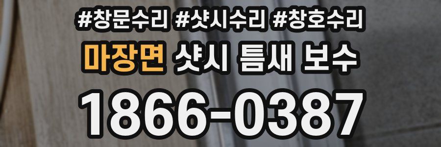 마장면 샷시 틈새 보수
