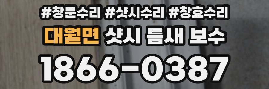 대월면 샷시 틈새 보수