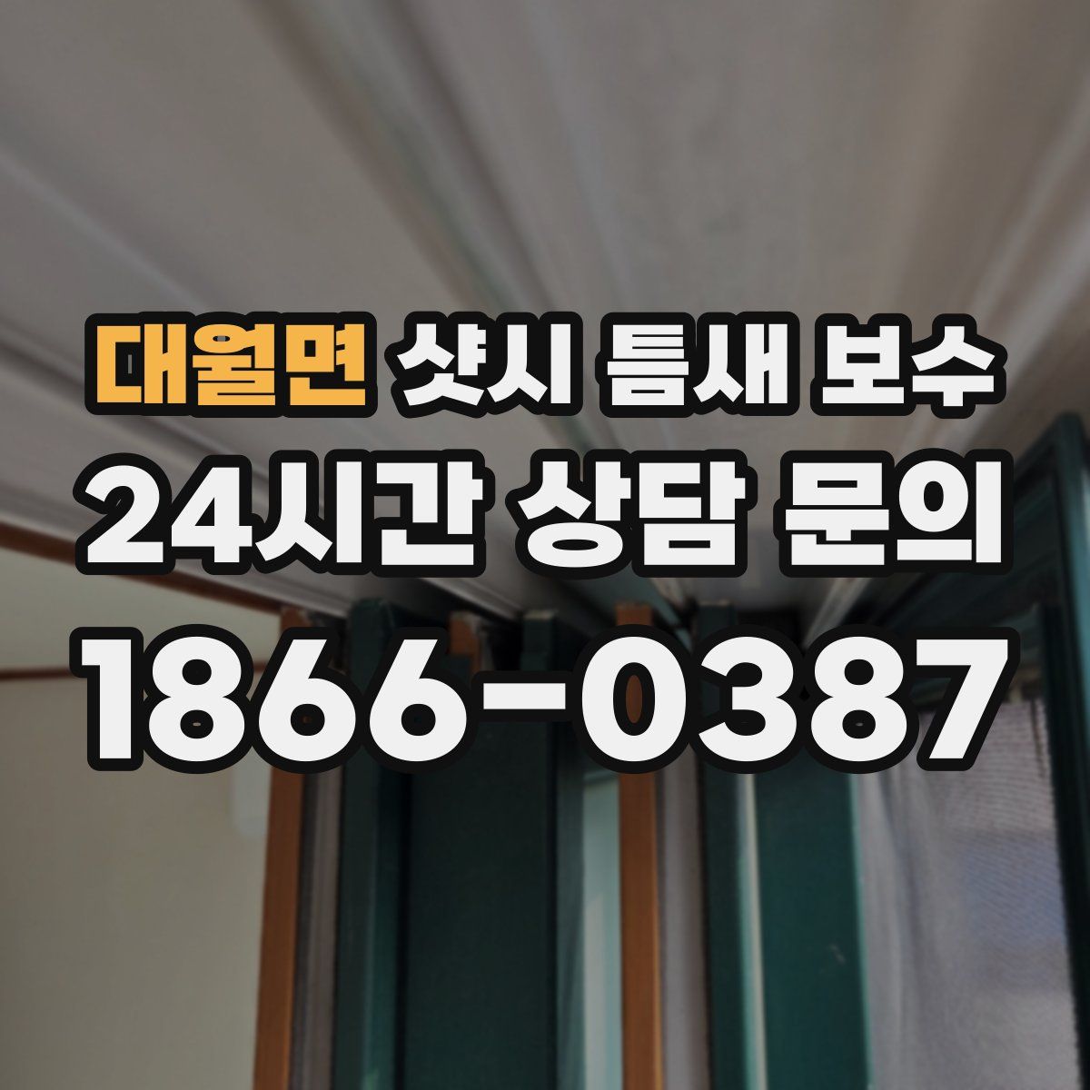 대월면 샷시 틈새 보수