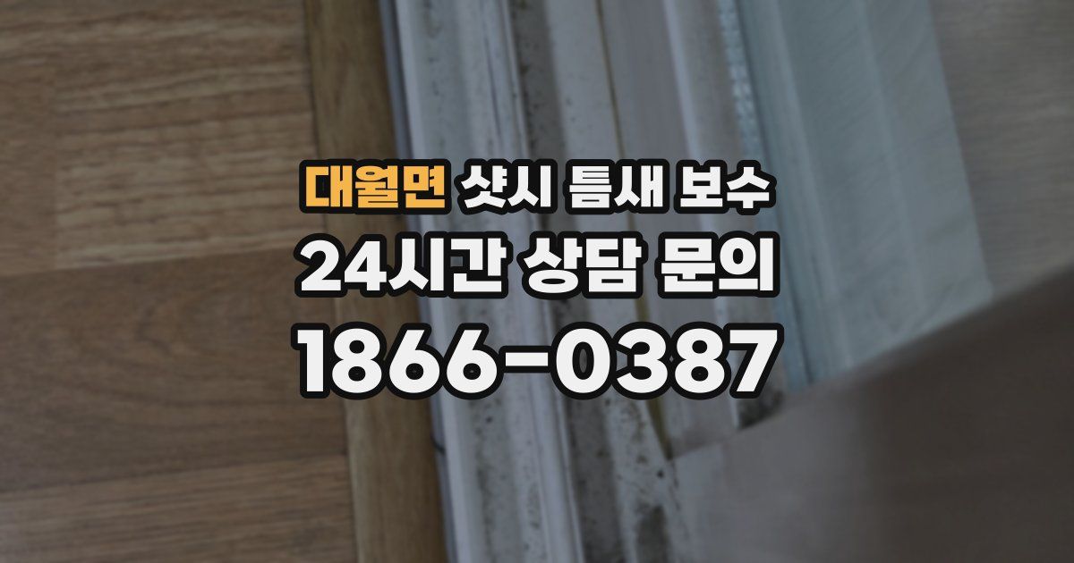대월면 샷시 틈새 보수