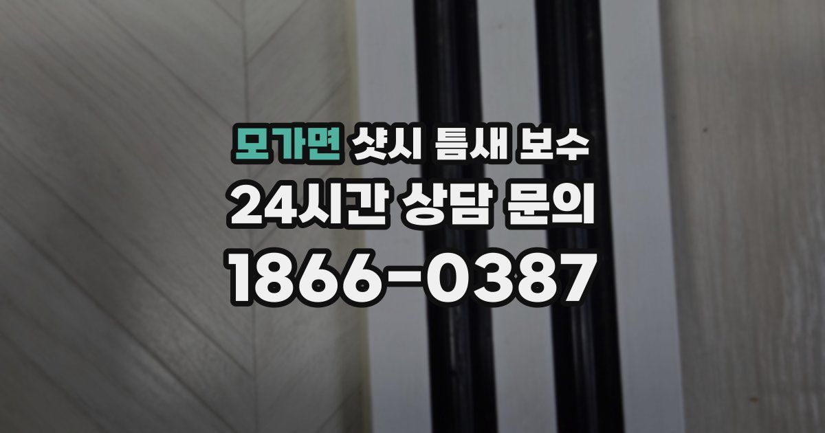모가면 샷시 틈새 보수