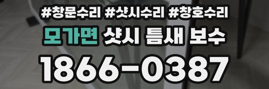 모가면 샷시 틈새 보수