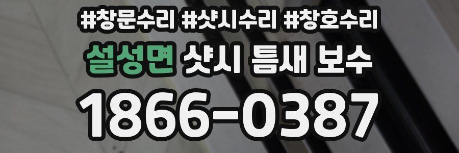 설성면 샷시 틈새 보수