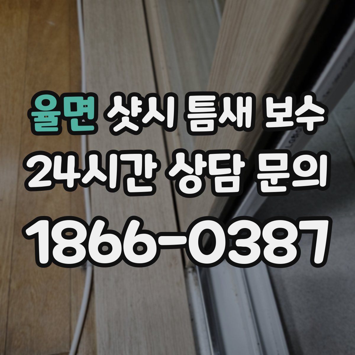 율면 샷시 틈새 보수
