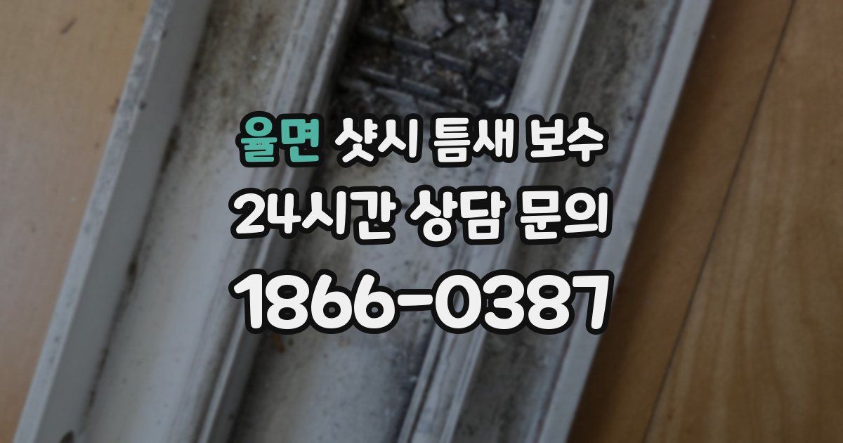 율면 샷시 틈새 보수