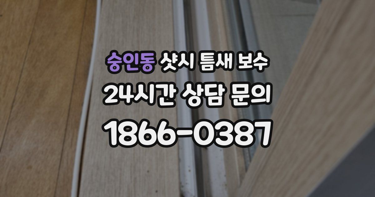 숭인동 샷시 틈새 보수
