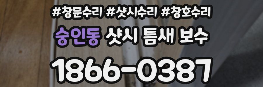 숭인동 샷시 틈새 보수