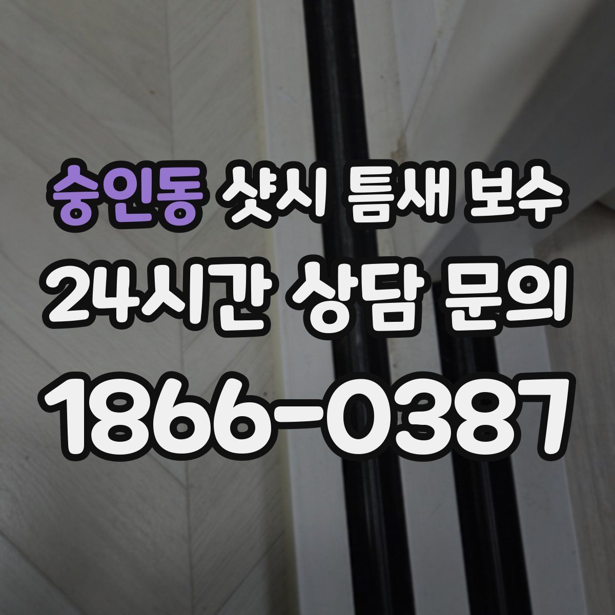 숭인동 샷시 틈새 보수