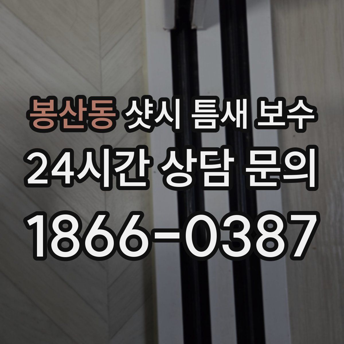 봉산동 샷시 틈새 보수