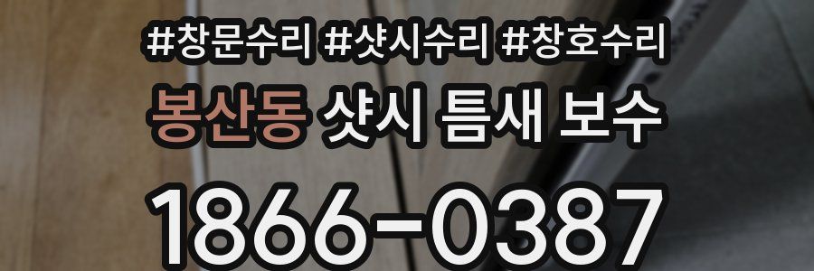 봉산동 샷시 틈새 보수