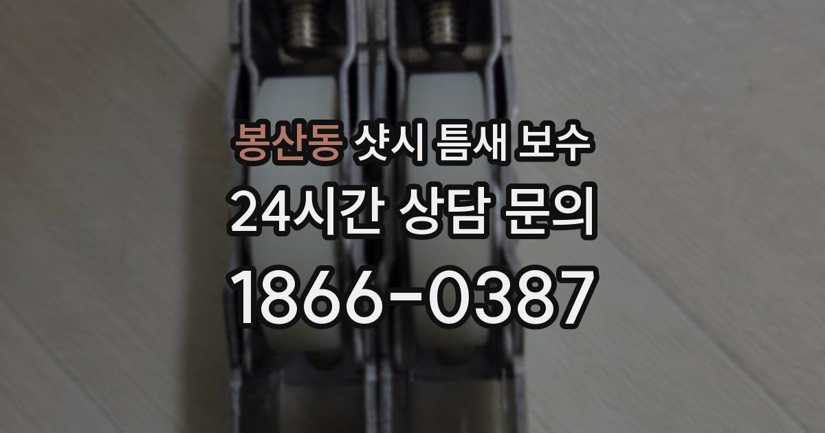 봉산동 샷시 틈새 보수