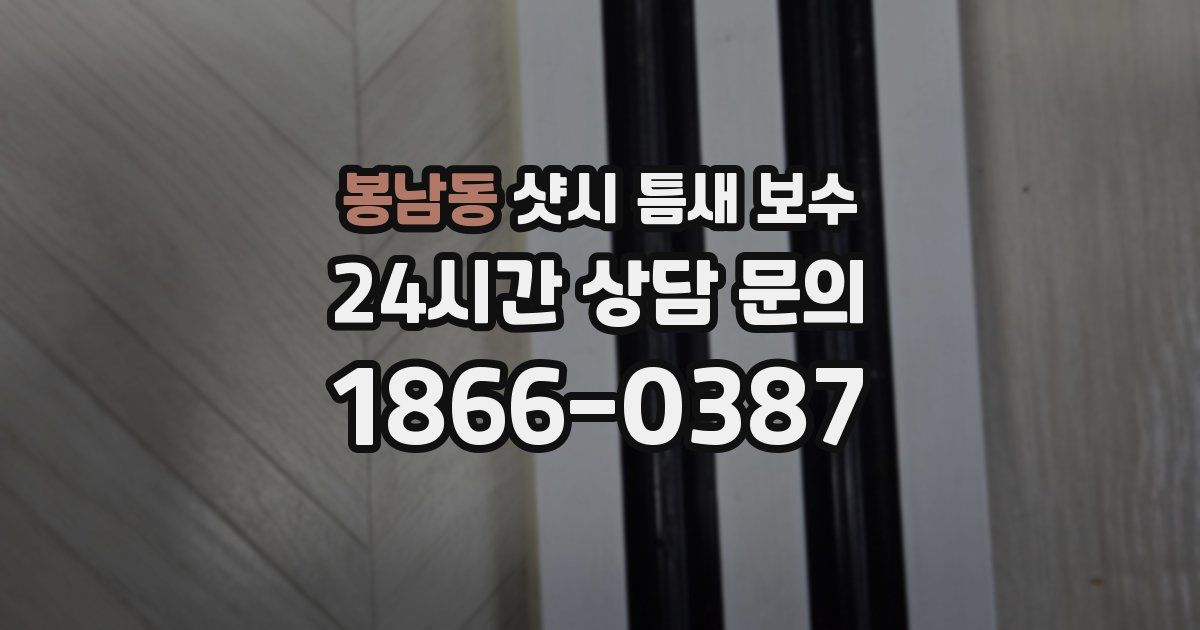 봉남동 샷시 틈새 보수