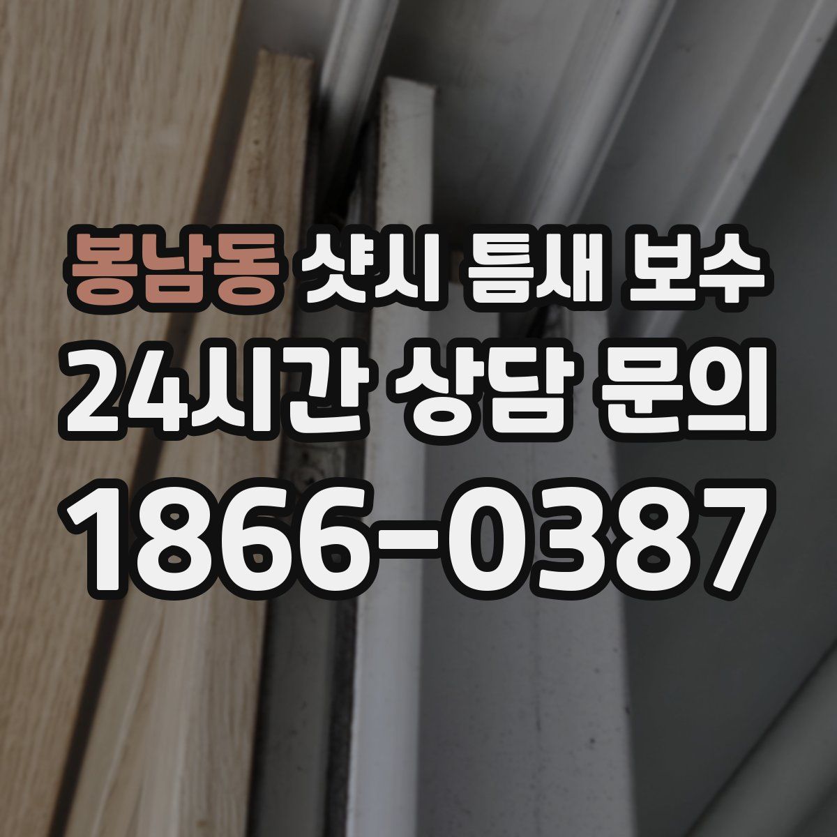 봉남동 샷시 틈새 보수