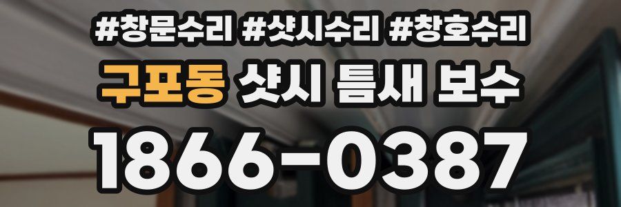 구포동 샷시 틈새 보수