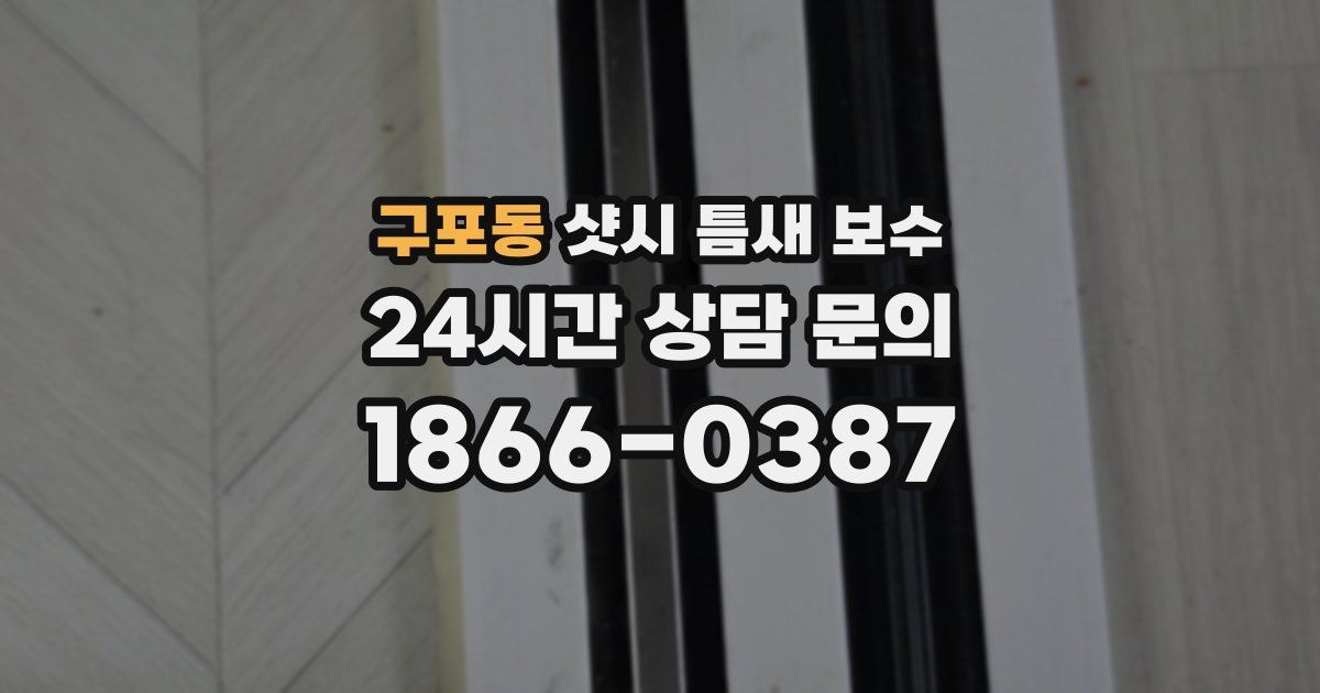 구포동 샷시 틈새 보수