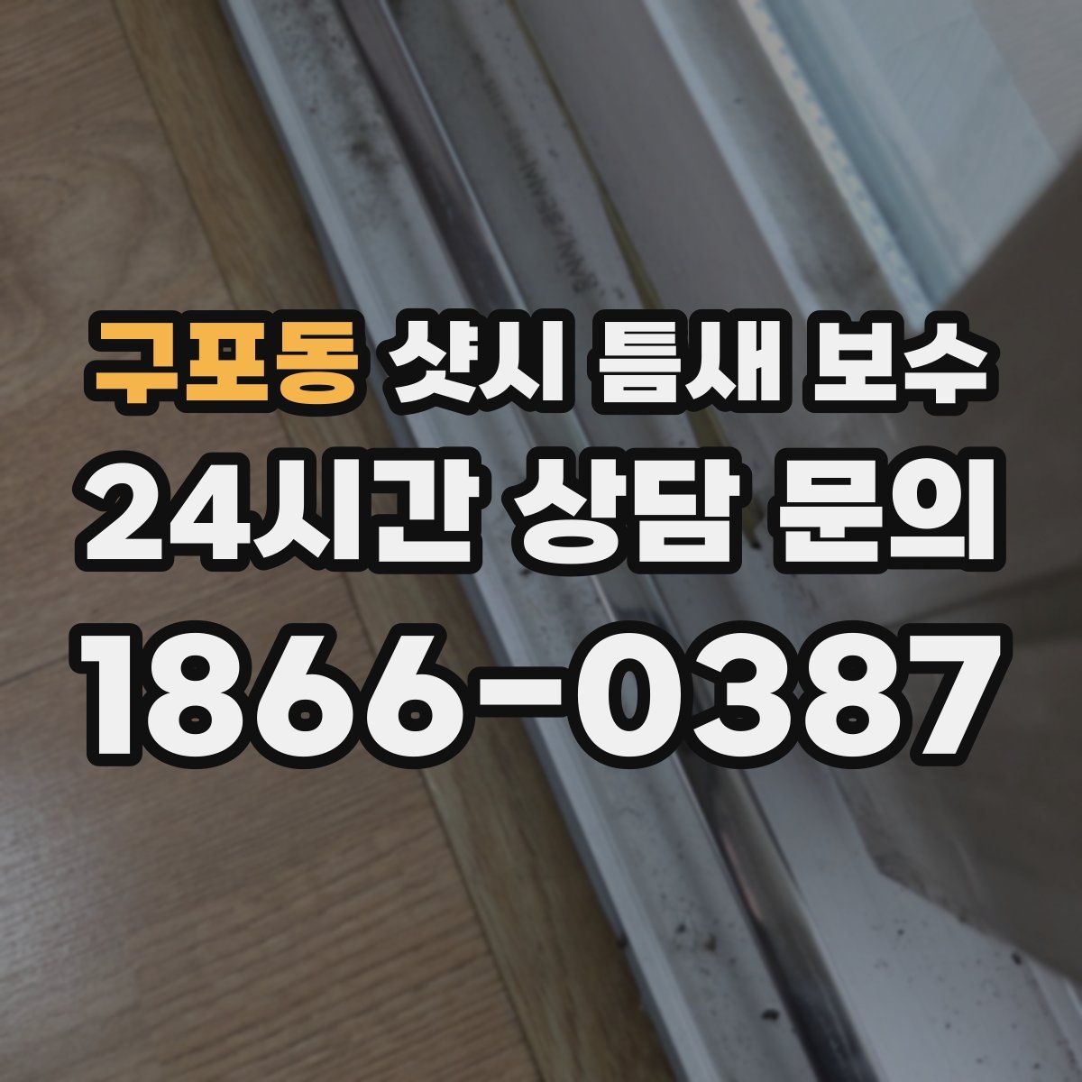 구포동 샷시 틈새 보수