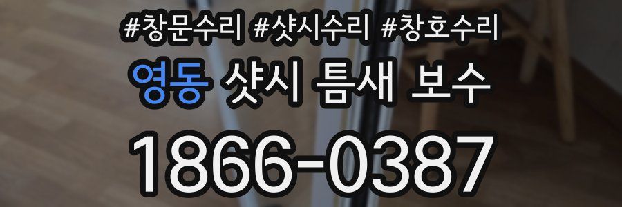 영동 샷시 틈새 보수